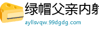 绿帽父亲内射播种戚小怜！国产精品AV91CM189怀孕受精大戏国产自拍